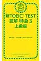 新ＴＯＥＩＣ　ＴＥＳＴ読解特急　３（上級編）