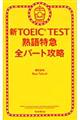 新ＴＯＥＩＣ　ＴＥＳＴ熟語特急全パート攻略