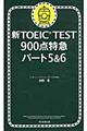 新ＴＯＥＩＣ　ＴＥＳＴ　９００点特急　パート５＆６