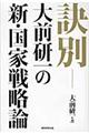 訣別　大前研一の新・国家戦略論