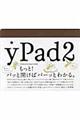 ｙＰａｄ２