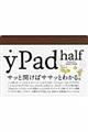 ｙＰａｄ　ｈａｌｆ