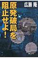 原発破局を阻止せよ！