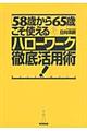 「５８歳から６５歳」こそ使えるハローワーク徹底活用術！