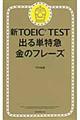 新ＴＯＥＩＣ　ＴＥＳＴ出る単特急金のフレーズ