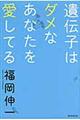 遺伝子はダメなあなたを愛してる