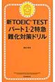 新ＴＯＥＩＣ　ＴＥＳＴパート１・２特急難化対策ドリル