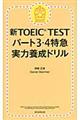 新ＴＯＥＩＣ　ＴＥＳＴパート３・４特急実力養成ドリル