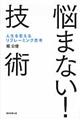 悩まない！技術