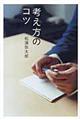 考え方のコツ