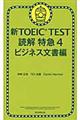 新ＴＯＥＩＣ　ＴＥＳＴ読解特急　４（ビジネス文書編）