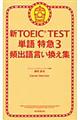 新ＴＯＥＩＣ　ＴＥＳＴ単語特急　３