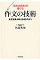 「伝わる文章」が書ける作文の技術