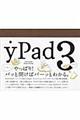 ｙＰａｄ３