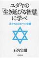 ユダヤの「生き延びる智慧」に学べ