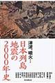 日本列島地震の２０００年史