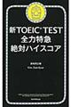 新ＴＯＥＩＣ　ＴＥＳＴ全力特急絶対ハイスコア