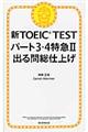 新ＴＯＥＩＣ　ＴＥＳＴパート３・４特急２出る問総仕上げ