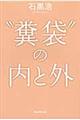 “糞袋”の内と外