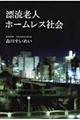 漂流老人ホームレス社会