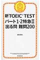 新ＴＯＥＩＣ　ＴＥＳＴパート１・２特急２出る問難問２００