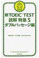 新ＴＯＥＩＣ　ＴＥＳＴ読解特急　５（ダブルパッセージ編）