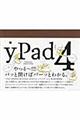 ｙＰａｄ４