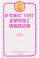 新ＴＯＥＩＣ　ＴＥＳＴ正解特急　２（実戦模試編）