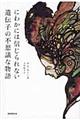 にわかには信じられない遺伝子の不思議な物語