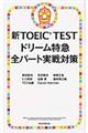 新ＴＯＥＩＣ　ＴＥＳＴドリーム特急全パート実戦対策