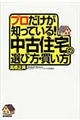 プロだけが知っている！中古住宅の選び方・買い方