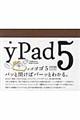 ｙＰａｄ５