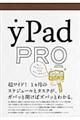 ｙＰａｄ　ＰＲＯ