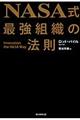 ＮＡＳＡ式最強組織の法則