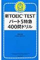 新ＴＯＥＩＣ　ＴＥＳＴパート５特急４００問ドリル