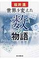 世界を変えた「数」の物語