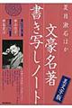夏目漱石ほか文豪名著書き写しノート