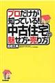 プロだけが知っている！中古住宅の魅せ方・売り方