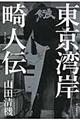 東京湾岸畸人伝