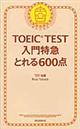 ＴＯＥＩＣ　ＴＥＳＴ入門特急とれる６００点