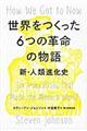 世界をつくった６つの革命の物語