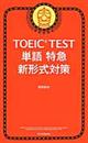 ＴＯＥＩＣ　ＴＥＳＴ単語特急新形式対策