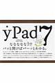 ｙＰａｄ７