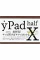 ｙＰａｄ　ｈａｌｆ　Ｘ