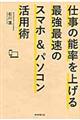 仕事の能率を上げる最強最速のスマホ＆パソコン活用術