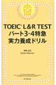 ＴＯＥＩＣ　Ｌ＆Ｒ　ＴＥＳＴパート３・４特急実力養成ドリル