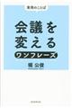 会議を変えるワンフレーズ