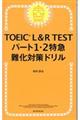 ＴＯＥＩＣ　Ｌ＆Ｒ　ＴＥＳＴパート１・２特急難化対策ドリル