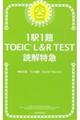 １駅１題ＴＯＥＩＣ　Ｌ＆Ｒ　ＴＥＳＴ読解特急