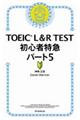 ＴＯＥＩＣ　Ｌ＆Ｒ　ＴＥＳＴ初心者特急パート５